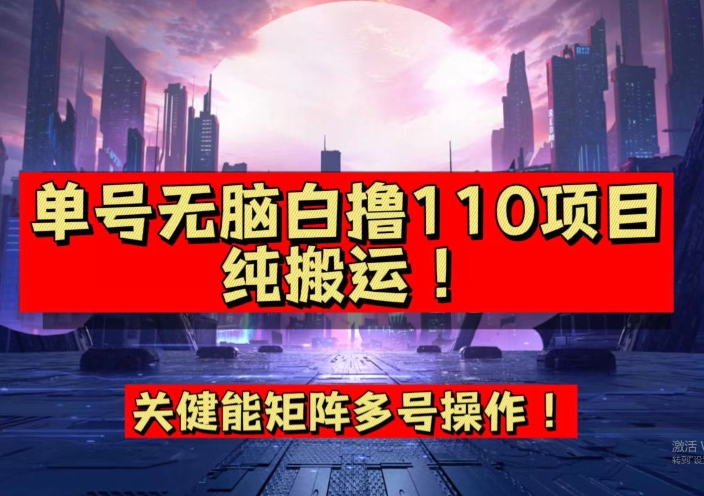 9月全网首发，单号直接白撸110！可多号操作，无脑搬运复制粘贴【揭秘】-萝卜兔资源站