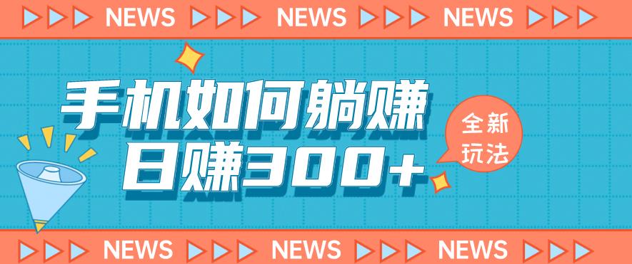 手机如何日赚300+玩法解析，适合小白新手操作【揭秘】-萝卜兔资源站