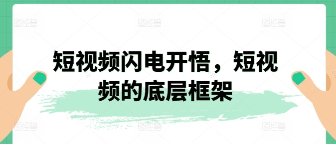 短视频闪电开悟，短视频的底层框架-萝卜兔资源站