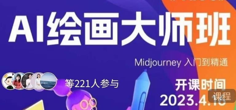 黄豆奶爸·AI绘画大师班，Midjourney入门到精通-萝卜兔资源站