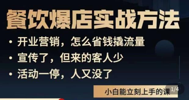 象哥搞餐饮·餐饮爆店营销实战方法，小白能立刻上手的课-萝卜兔资源站