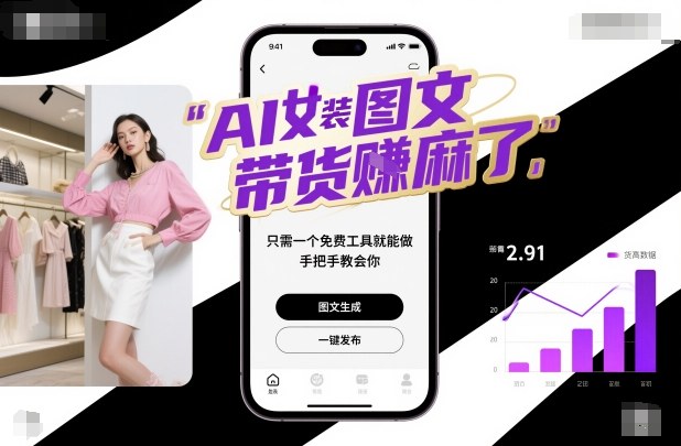 AI女装图文带货賺麻了,只需一个免费工具就能做,手把手教会你!-萝卜兔资源站