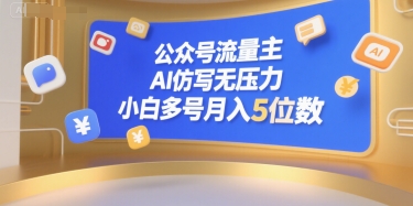 公众号流量主，AI仿写无压力，小白多号月入5位数-萝卜兔资源站