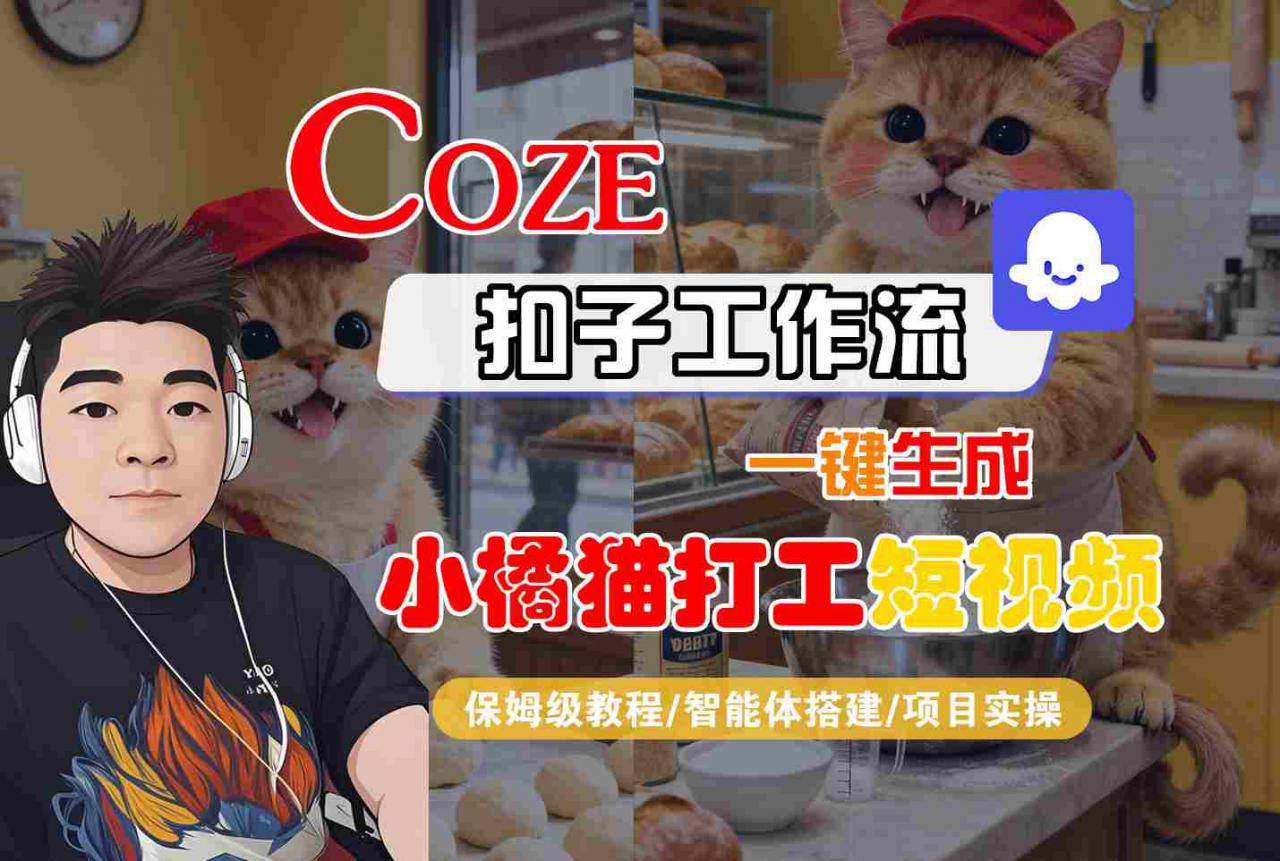 Coze扣子智能体工作流一键生成“小橘猫打工“短视频，全流程保姆级教学-萝卜兔资源站