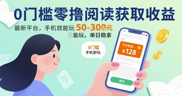 0门槛零撸阅读获取收益：最新平台，手机就能玩，单日稳拿 50-3张 【揭秘】-萝卜兔资源站