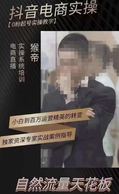 猴帝3月线上课抖音电商实操，0粉起号实操教学，自然流量天花板【揭秘】-萝卜兔资源站