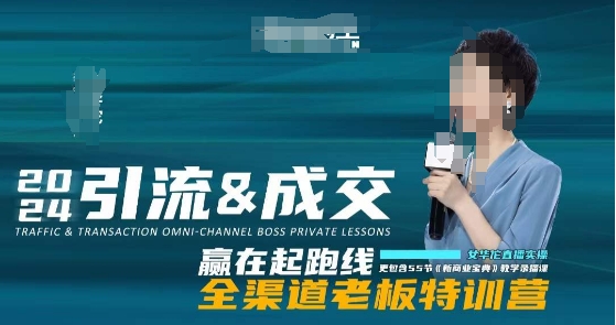 2024引流&成交全渠道老板特训营，55节新商业宝典教学录播课-萝卜兔资源站