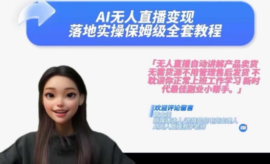 Ai无人直播变现实操课，保姆级全套教程，2024年带你和我一样实现财富倍增-萝卜兔资源站