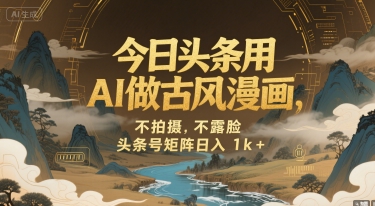 今日头条用AI做古风漫画，不拍摄，不露脸，头条号矩阵日入1k+-萝卜兔资源站
