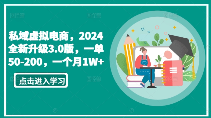私域虚拟电商，2024全新升级3.0版，一单50-200，一个月1W+【揭秘】-萝卜兔资源站