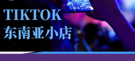 Tiktok东南亚跨境小店运营班，一门专业的TK小店运营培训课-萝卜兔资源站