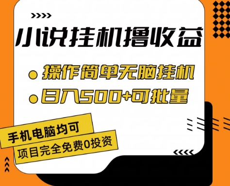 小说全自动挂机撸收益，操作简单，日入500+可批量放大 【揭秘】-萝卜兔资源站