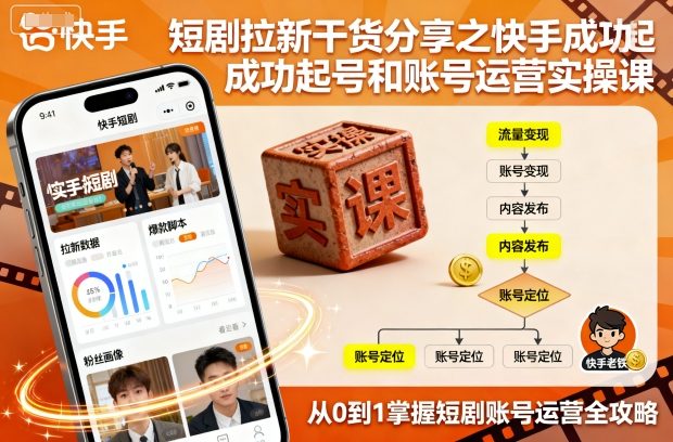 短剧拉新干货分享之快手成功起号和账号运营实操课-萝卜兔资源站
