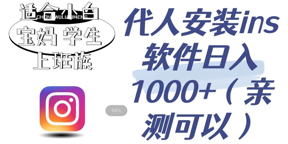 代人安装ins软件日入1000+，适合小白宝妈学生上班族（亲测可行）【揭秘】-萝卜兔资源站
