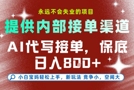 提供接单渠道，AI代写接单，永远不会失业的项目，多劳多得，保底日入8张+【揭秘】-萝卜兔资源站
