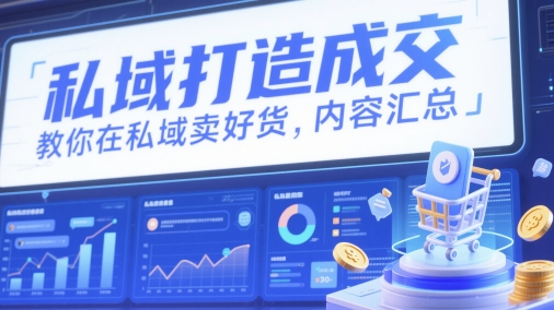 私域打造成交，教你在私域卖好货，内容汇总-萝卜兔资源站
