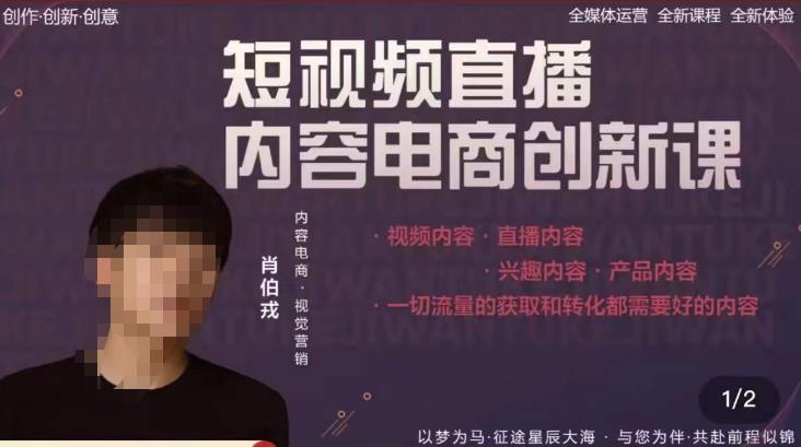 肖伯戎·短视频直播内容电商创新课，一切流量的获取和转化都需要好的内容-萝卜兔资源站