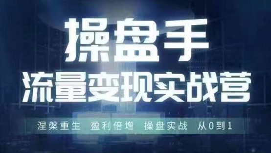 操盘手流量实战变现营6月28-30号线下课，涅槃重生 盈利倍增 操盘实战 从0到1-萝卜兔资源站