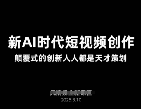 AI新时代短视频创作2025年3月新课，​颠覆式的创新人人都是天才策划-萝卜兔资源站