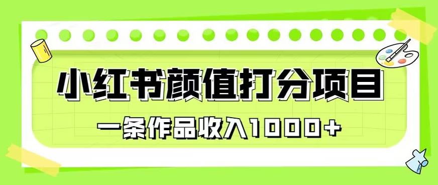 最新蓝海项目，小红书颜值打分项目，一条作品收入1000+【揭秘】-萝卜兔资源站