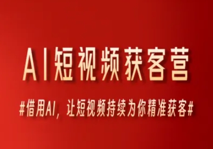 AI短视频获客营，借用AI，让短视频持续为你精准获客-萝卜兔资源站