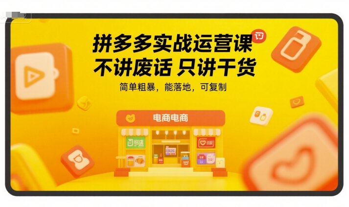 拼多多实战运营课，不讲废话只讲干货，简单粗暴，能落地，可复制-萝卜兔资源站