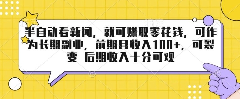 半自动看新闻，就可挣取零花钱，可作为长期副业，前期月收入1张+，可裂变 后期收入十分可观【揭秘】-萝卜兔资源站