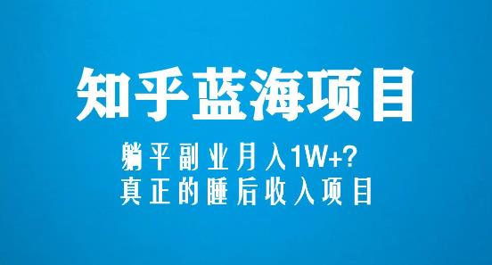 知乎蓝海玩法，躺平副业月入1W+，真正的睡后收入项目（6节视频课）【揭秘】-萝卜兔资源站