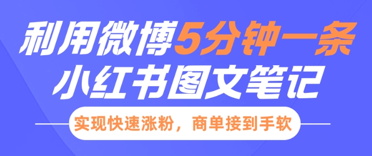 小红书利用微博5分钟一条图文笔记，实现快速涨粉，商单接到手软-萝卜兔资源站