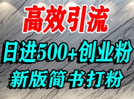 怎么打创业粉，超高权重平台引流，简书AI搬运引流精准创业粉，单人日引500+精准流量-萝卜兔资源站
