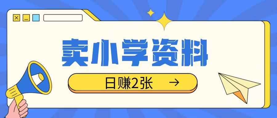 卖小学资料冷门项目，操作简单每天坚持执行就会有收益，轻松日入两张【揭秘】-萝卜兔资源站