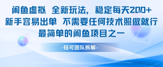 闲鱼虚拟全新玩法稳定每天2张新手容易出单不需要任何技术照做就行-萝卜兔资源站