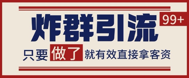 微信分发炸群打法，当天做了就有客资 非常稳定的一个玩法 单号日进100+【揭秘】-萝卜兔资源站