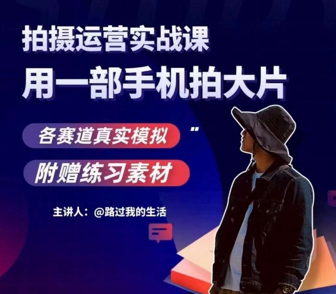 手机拍摄运营实战课，用一部手机拍大片，各赛道真实模拟-萝卜兔资源站