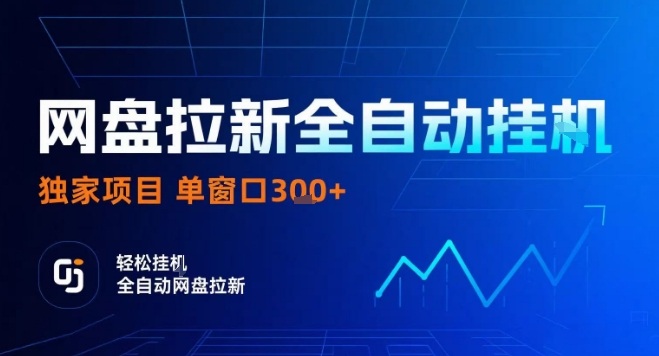 网盘全自动拉新掘金，独家技术，操作简单，单窗口轻松日入3张+ 可矩阵【揭秘】-萝卜兔资源站