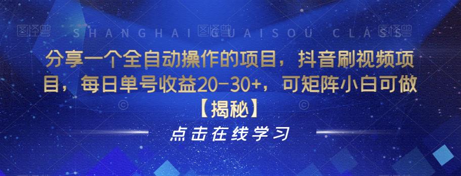 分享一个全自动操作的项目，抖音刷视频项目，每日单号收益20-30+，可矩阵小白可做【揭秘】-萝卜兔资源站