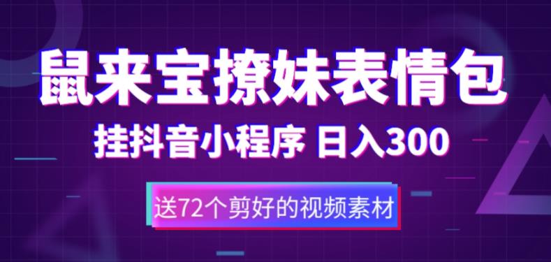 鼠来宝撩妹表情包，通过抖音小程序变现，日入300+（包含72个动画视频素材）-萝卜兔资源站