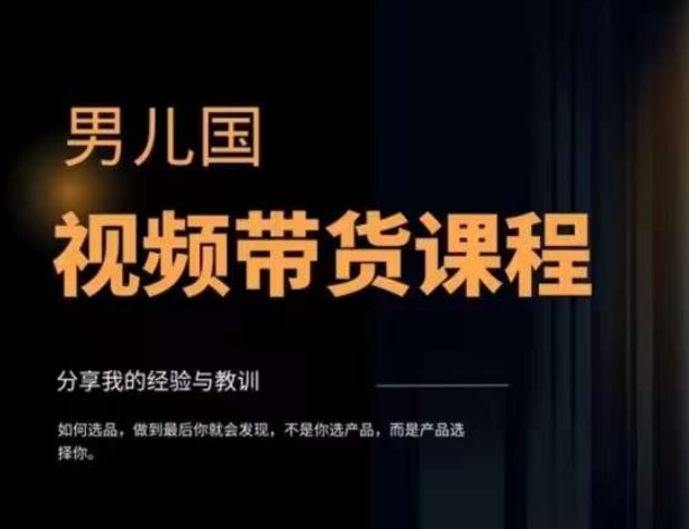 男儿国·视频带货课程，视频带货是才‬最赚钱、最值得长期去做的方向，没有之一，变现简单直接-萝卜兔资源站