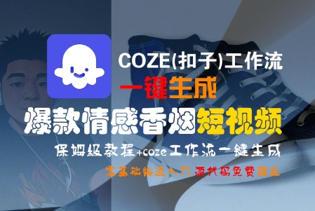 COZE(扣子)工作流一键生成爆款情感香烟短视频，保姆级教程，零基础快速入门-萝卜兔资源站