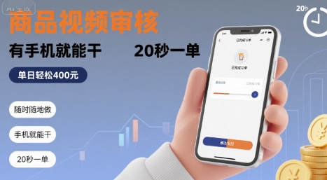 随时随地做！商品视频审核，有手机就能干，20 秒一单，单日轻松 4张+【揭秘】-萝卜兔资源站