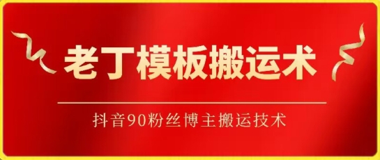 老丁模板搬运术：抖音90万粉丝博主搬运技术【揭秘】-萝卜兔资源站