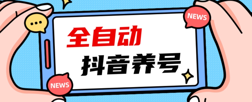 2023爆火抖音自动养号攻略、清晰打上系统标签，打造活跃账号！-萝卜兔资源站