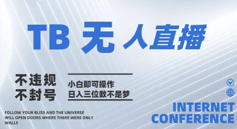 2025年淘宝无人直播带货10.0   全新技术，不违规，不封号，纯小白操作，日入几张【揭秘】-萝卜兔资源站