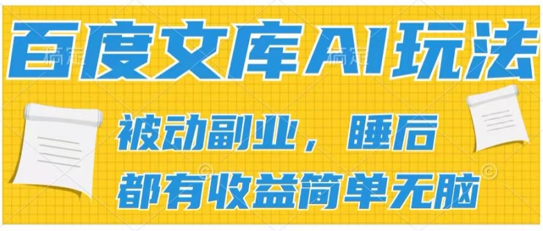 2024百度文库AI玩法，无脑操作可批量发大，实现被动副业收入，管道化收益【揭秘】-萝卜兔资源站