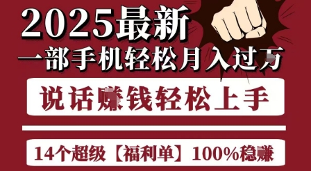 起航哥10个项目8个100%挣钱项目，2025最新一部手机轻松月入过W，简单轻松，无脑操作-萝卜兔资源站