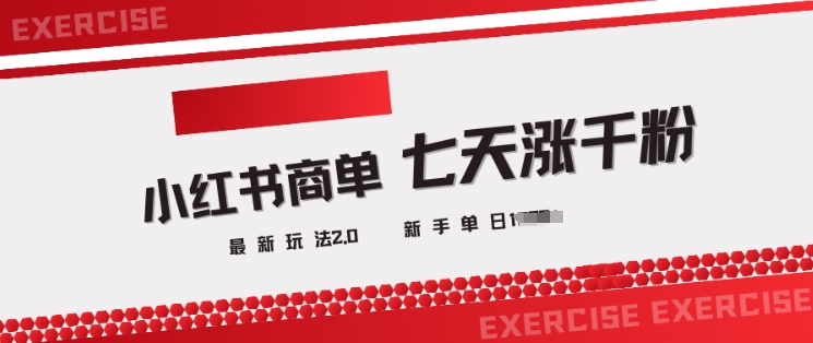 小红书商单2.0最新玩法，3天涨千粉单日变现多张-萝卜兔资源站