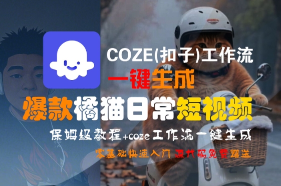 COZE(扣子)工作流一键生成爆款橘猫日常短视频，保姆级教程，零基础快速入门-萝卜兔资源站