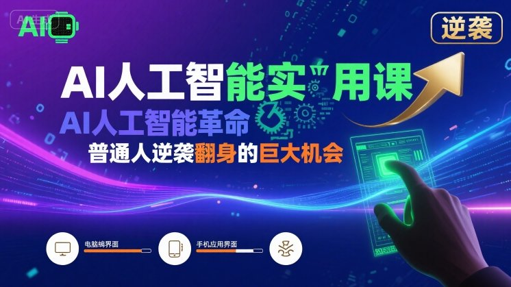 AI人工智能实用课，AI人工智能革命是我们普通人逆袭翻身的巨大机会-萝卜兔资源站