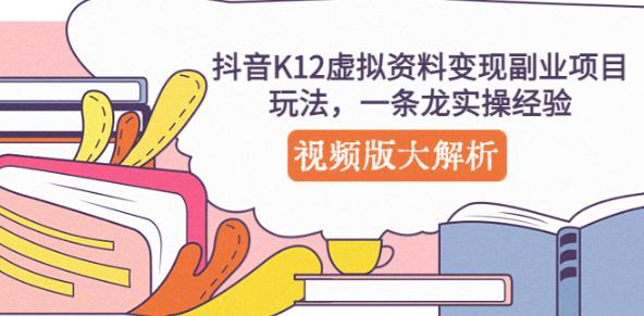 抖音K12虚拟资料变现副业项目玩法，一条龙实操经验，视频版大解析【揭秘】-萝卜兔资源站