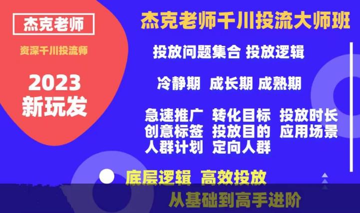 杰克老师千川投流大师班，从基础到高手进阶，底层逻辑，高效投放-萝卜兔资源站
